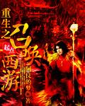 西游召唤系统类