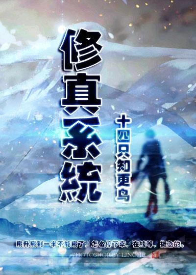 修真系统文推荐