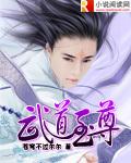 武道至尊幻舞是主角老婆吗