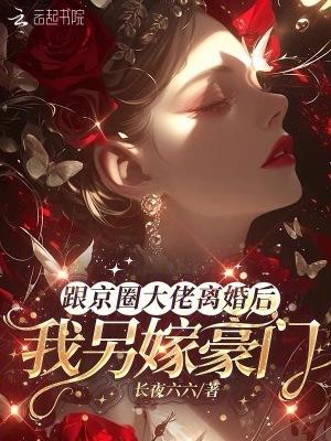 和离后全京大佬都想娶我