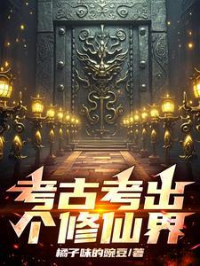 考古小仙女