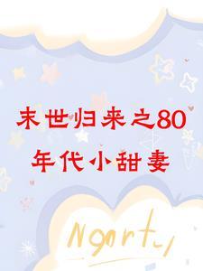 重生八十年代末农女小福星