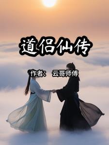仙缘和道缘一样嘛