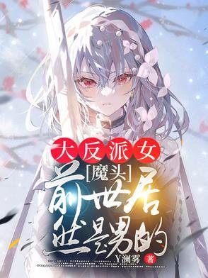 女主是反派大魔头虐男主
