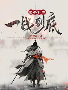 老子打了一辈子的仗