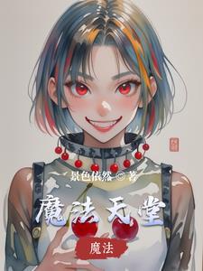 魔法天堂科技