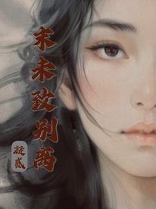 未曾离去是什么意思