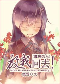 给我放魔鬼恋人