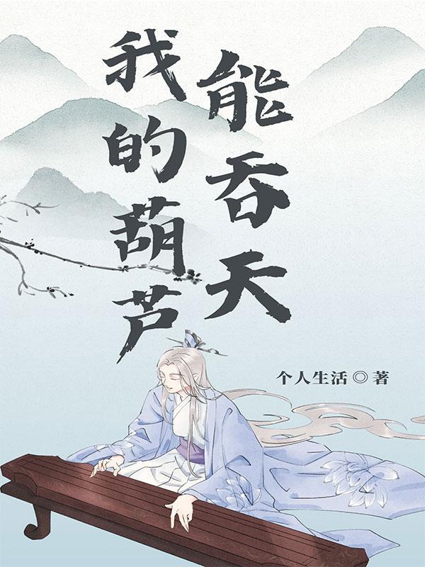 我的葫芦能吞天 个人生活