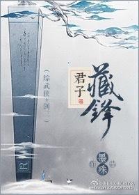 君子藏锋综