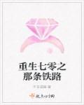 重生七零年免费完结