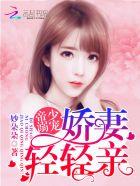 帝少娇宠小甜妻乖