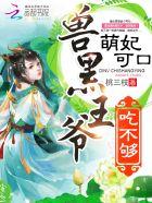 萌妃可口兽黑王爷吃不够全文免费完结版