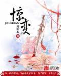 惊变几分钟开始的