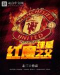 绰号红魔是哪个俱乐部