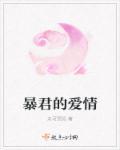 暴君的爱