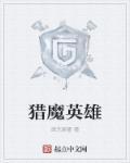 猎魔群英演员表全部