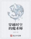 魔术穿越揭秘