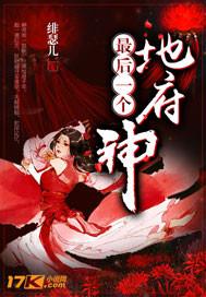 地府最后一个神晋江