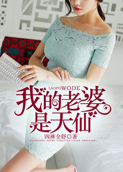 我的天仙老婆女僵的结局