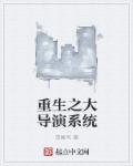重生之大导演笔趣阁