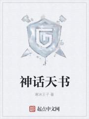 神话书说天书丢了