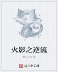 火影之逆天鸣人