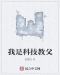 我是科技之光快穿免费阅读