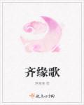 奇缘歌曲