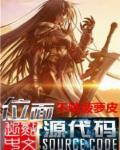 位面源代码txt精校版