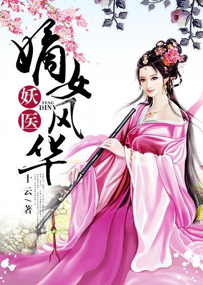 嫡女妖娆邪帝放肆宠全文免费