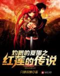 灼眼的夏娜4