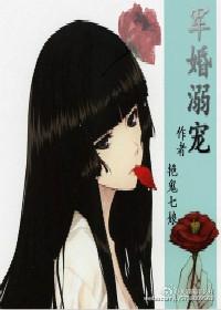军婚溺宠未穿今 简介