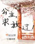 公主求抱大腿!gl