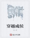 男主穿越成为侯爷的