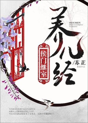 侯门继室养儿经摄政王和女主有什么关系