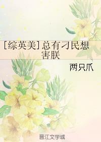 综英美总有刁民想害朕全文阅读 两只爪