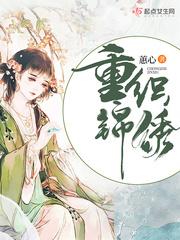 重织锦绣全文阅读
