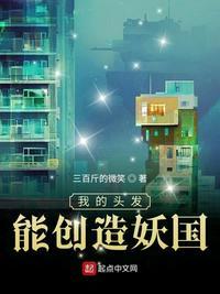 我的头发能创造妖国起点