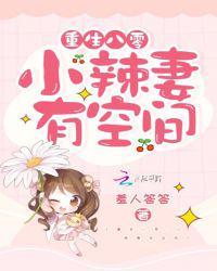 重生八零小辣妻逆袭