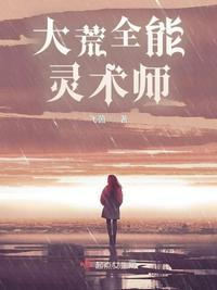 大荒全能灵术师评论