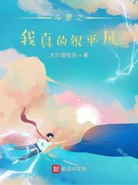 斗罗之我真的无敌顶点