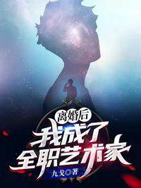 从离婚开始成为全职艺术家