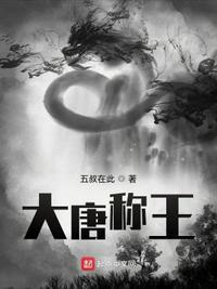 穿越唐朝当王爷李牧尘