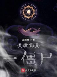 植物大战僵尸西游世界