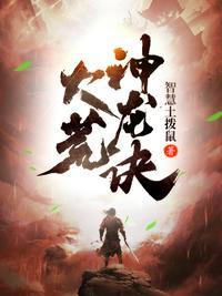 神荒龙帝笔趣阁无弹窗