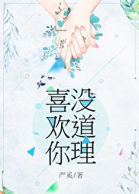喜欢你没道理短剧