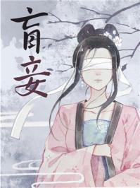 盲妾如她61