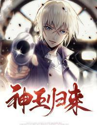 神王归来免费全文