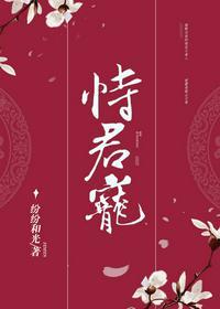 恃君宠全本TXT